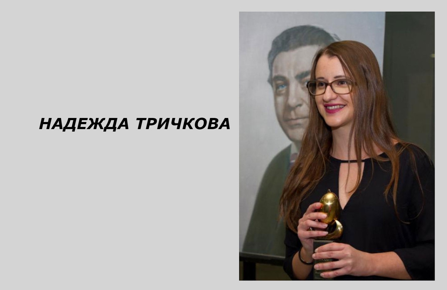 Енергията на младите: Надежда Тричкова